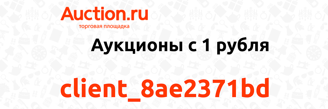 Newauction client_8ae2371bd Аукционы с 1 рубля 