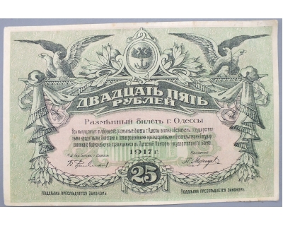 25 рублей 1917 г. ( Разменный билет, Одесса) И 236334 (Синий номер) 