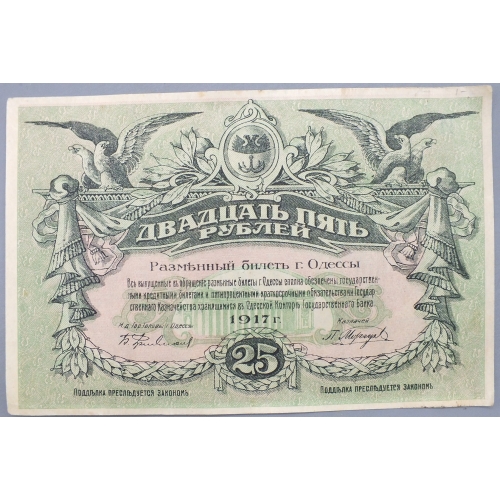 25 рублей 1917 г. ( Разменный билет, Одесса) И 236334 (Синий номер) 