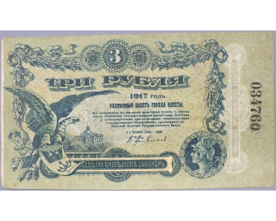3 рубля 1917 г. ( Разменный билет, Одесса) 034760