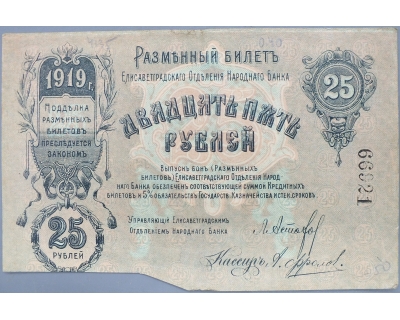 25 рублей 1919 г. Украина г. Елисаветград Первый выпуск
