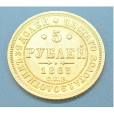 5 рублей 1863 года СПБ-МИ, Золото