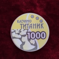 Фишка казино ТИТАНИК номинал 1000 Россия