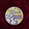Фишка казино ТИТАНИК Россия номинал 1000