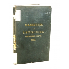 Календарь. Памятная книжка Новгородской губернии на 1892 год