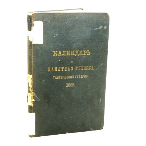 Календарь. Памятная книжка Новгородской губернии на 1892 год