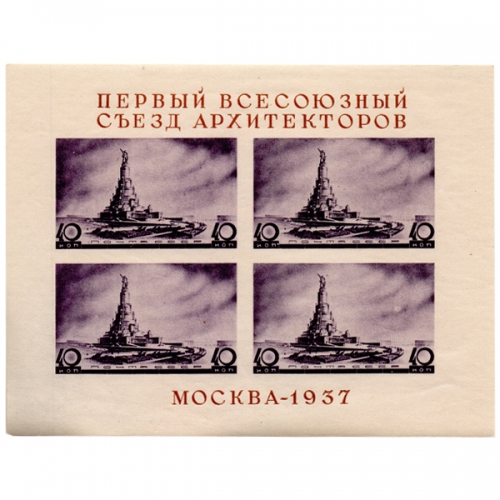 Блок марок Первый всесоюзный съезд архитекторов 1937 г.