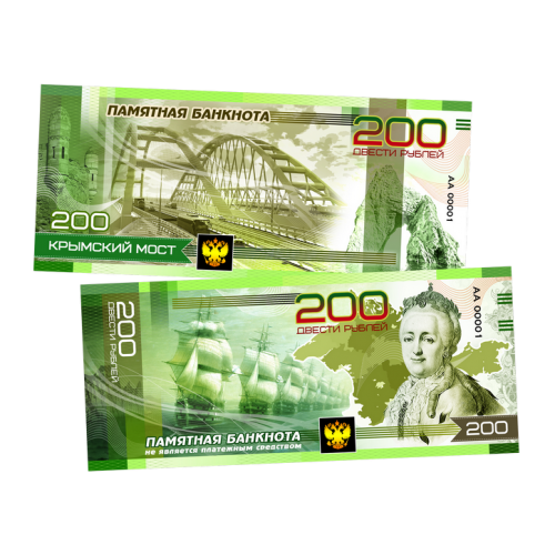 Пластиковая банкнота 200 рублей Крымский мост Цветная