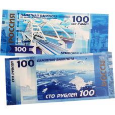 Пластиковая банкнота 100 рублей Крымский мост Цветная
