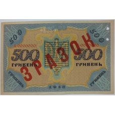 500 гривен 1918 г. Украина ЗРАЗОК ОБРАЗЕЦ ПЕРФОРАЦИЯ RRR